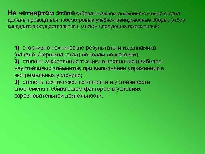 На четвертом этапе отбора в каждом олимпийском виде спорта должны проводиться просмотровые учебно-тренировочные сборы.