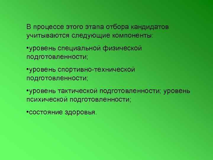 В процессе этого этапа отбора кандидатов учитываются следующие компоненты: • уровень специальной физической подготовленности;