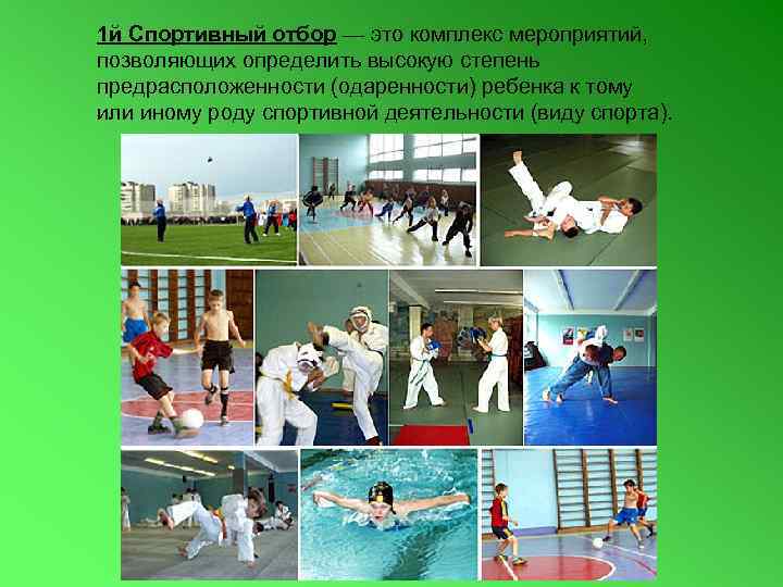 1 й Спортивный отбор — это комплекс мероприятий, позволяющих определить высокую степень предрасположенности (одаренности)