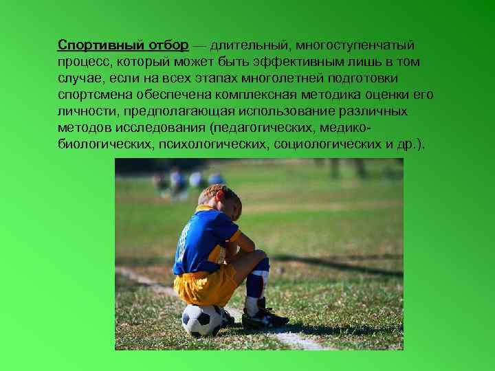 Спортивный отбор — длительный, многоступенчатый процесс, который может быть эффективным лишь в том случае,