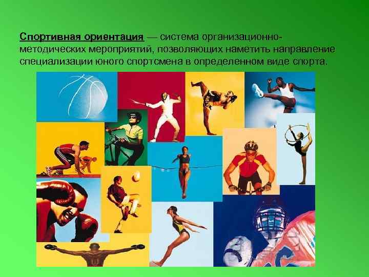 Спортивная ориентация — система организационнометодических мероприятий, позволяющих наметить направление специализации юного спортсмена в определенном