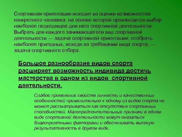 Спортивная ориентация исходит из оценки возможностей конкретного человека, на основе которой производится выбор наиболее