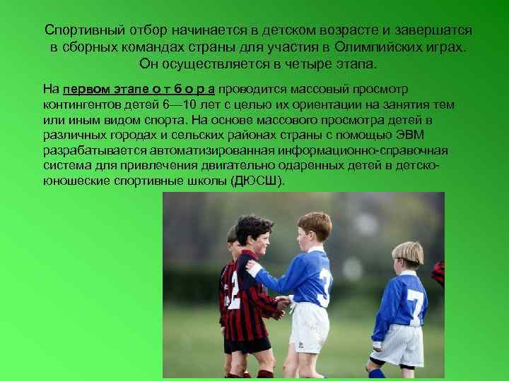 Спортивный отбор начинается в детском возрасте и завершатся в сборных командах страны для участия