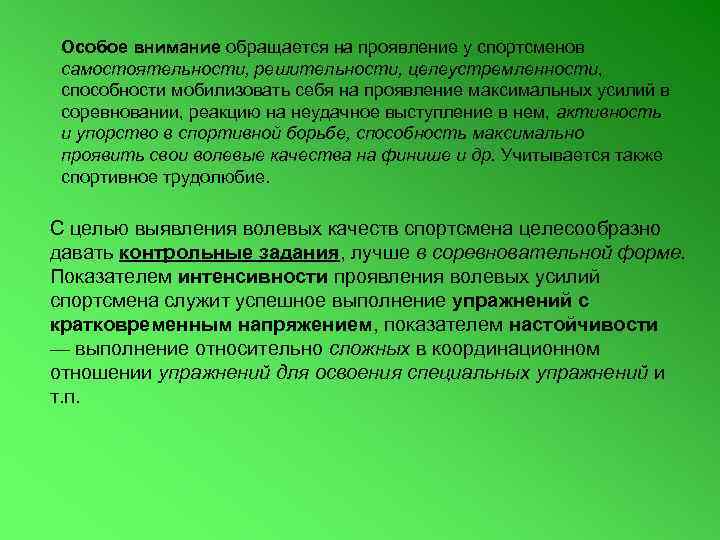 Особое внимание обращается на проявление у спортсменов самостоятельности, решительности, целеустремленности, способности мобилизовать себя на