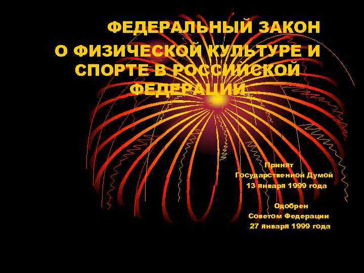 ФЕДЕРАЛЬНЫЙ ЗАКОН О ФИЗИЧЕСКОЙ КУЛЬТУРЕ И СПОРТЕ В РОССИЙСКОЙ ФЕДЕРАЦИИ Принят Государственной Думой 13