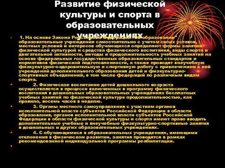  • • • Развитие физической культуры и спорта в образовательных учреждениях 1. На