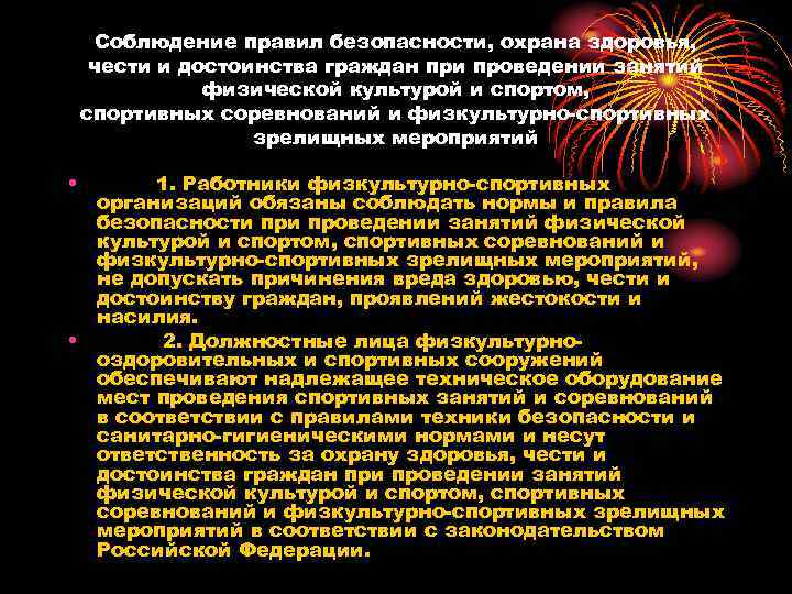 Соблюдение правил безопасности, охрана здоровья, чести и достоинства граждан при проведении занятий физической культурой