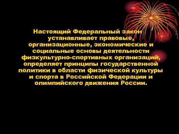 Настоящий Федеральный закон устанавливает правовые, организационные, экономические и социальные основы деятельности физкультурно-спортивных организаций, определяет