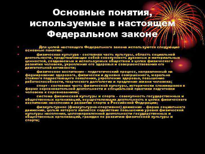 Основные понятия, используемые в настоящем Федеральном законе • • • Для целей настоящего Федерального