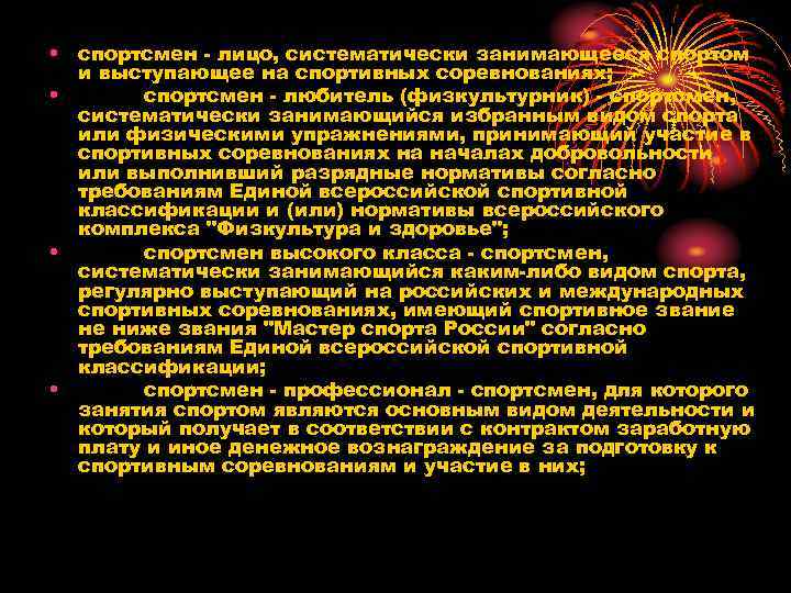  • спортсмен - лицо, систематически занимающееся спортом и выступающее на спортивных соревнованиях; •