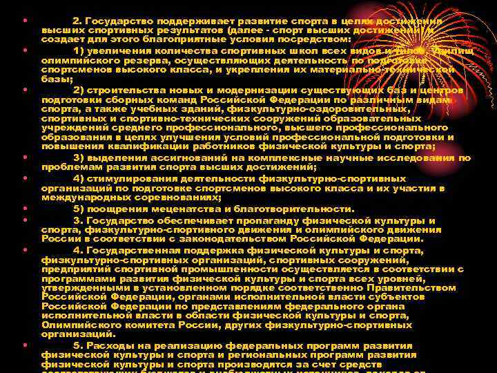  • • • 2. Государство поддерживает развитие спорта в целях достижения высших спортивных