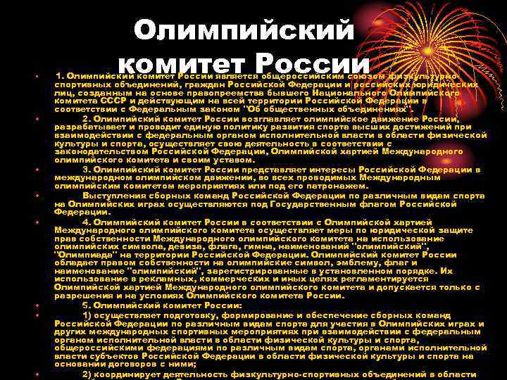  • • Олимпийский комитет России 1. Олимпийский комитет России является общероссийским союзом физкультурноспортивных