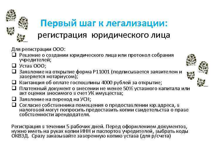 Первый шаг к легализации: регистрация юридического лица Для регистрации ООО: q Решение о создании