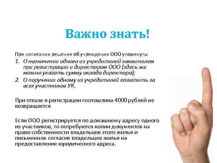 Важно знать! При написании решения об учреждении ООО упомянуть: 1. О назначении одного из