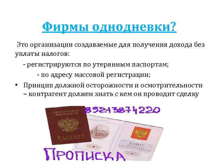 Фирмы однодневки? Это организации создаваемые для получения дохода без уплаты налогов: - регистрируются по