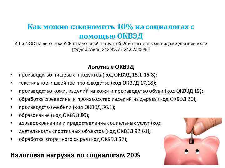 Как можно сэкономить 10% на соцналогах с помощью ОКВЭД ИП и ООО на льготном