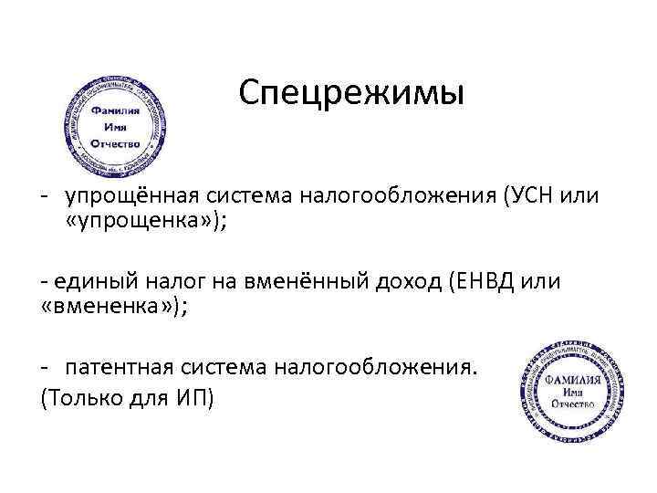  Спецрежимы - упрощённая система налогообложения (УСН или «упрощенка» ); - единый налог на