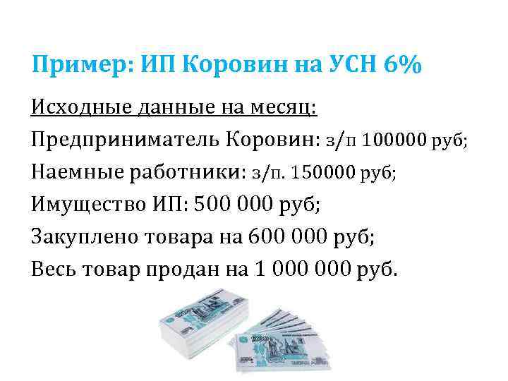 Пример: ИП Коровин на УСН 6% Исходные данные на месяц: Предприниматель Коровин: з/п 100000