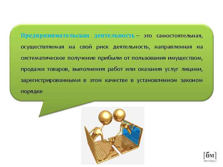 Предпринимательская деятельность – это самостоятельная, осуществляемая на свой риск деятельность, направленная на систематическое получение