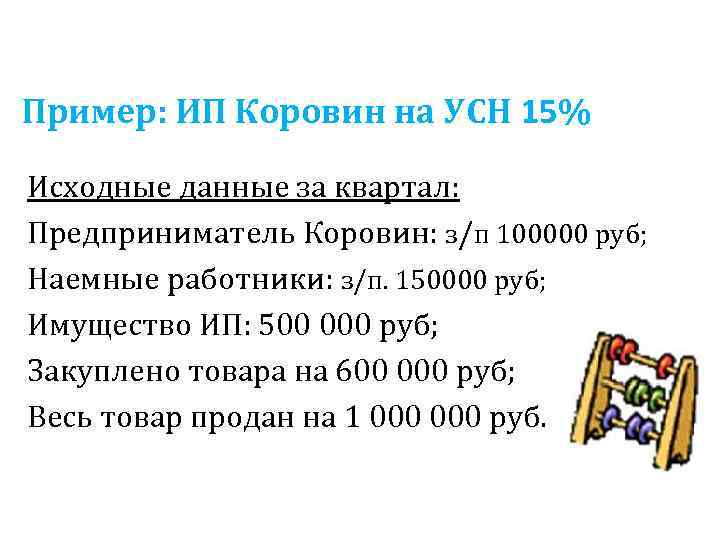 Пример: ИП Коровин на УСН 15% Исходные данные за квартал: Предприниматель Коровин: з/п 100000