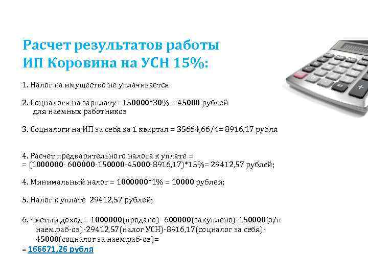 Расчет результатов работы ИП Коровина на УСН 15%: 1. Налог на имущество не уплачивается