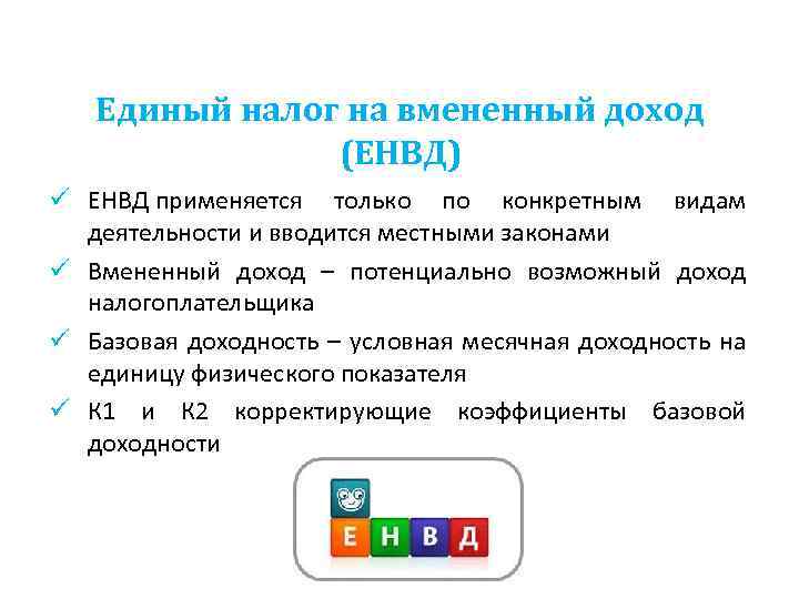 Единый налог на вмененный доход (ЕНВД) ü ЕНВД применяется только по конкретным видам деятельности