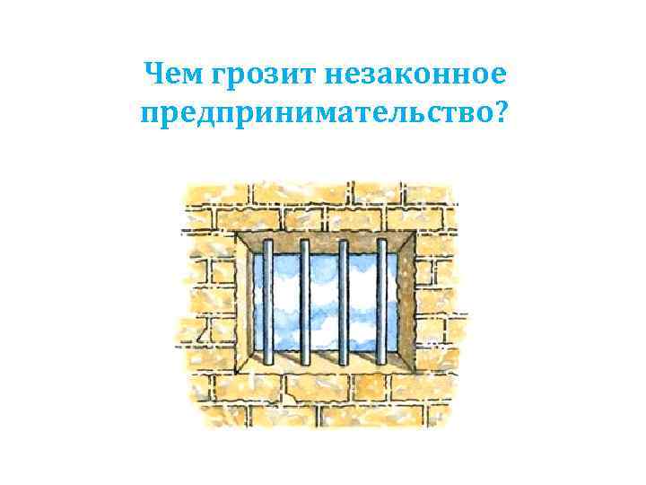 Чем грозит незаконное предпринимательство? 