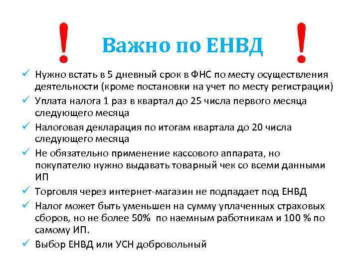 Важно по ЕНВД ü Нужно встать в 5 дневный срок в ФНС по месту