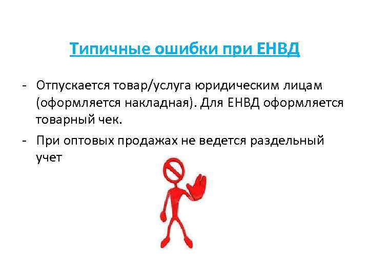Типичные ошибки при ЕНВД - Отпускается товар/услуга юридическим лицам (оформляется накладная). Для ЕНВД оформляется