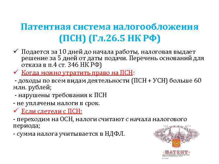Патентная система налогообложения (ПСН) (Гл. 26. 5 НК РФ) ü Подается за 10 дней