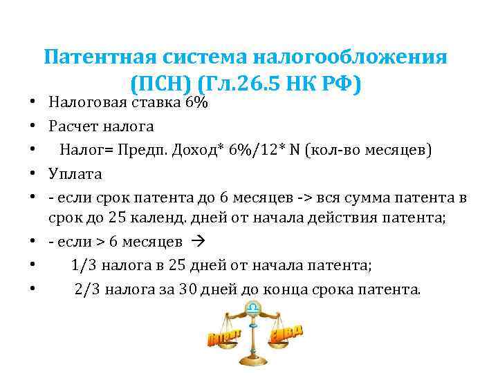 Патентная система налогообложения (ПСН) (Гл. 26. 5 НК РФ) Налоговая ставка 6% Расчет налога