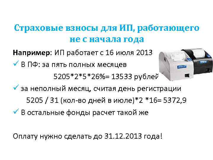 Страховые взносы для ИП, работающего не с начала года Например: ИП работает с 16