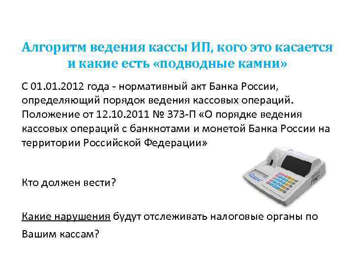Алгоритм ведения кассы ИП, кого это касается и какие есть «подводные камни» С 01.