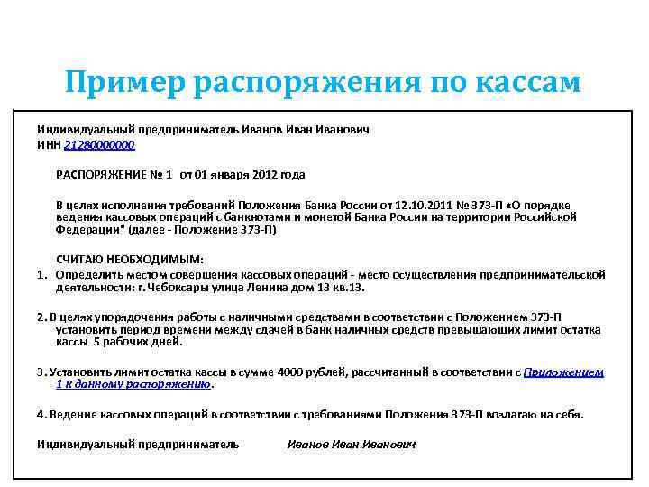 Пример распоряжения по кассам Индивидуальный предприниматель Иванович ИНН 21280000000 РАСПОРЯЖЕНИЕ № 1 от 01