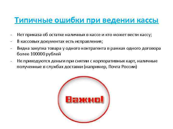 Типичные ошибки при ведении кассы - Нет приказа об остатке наличных в кассе и