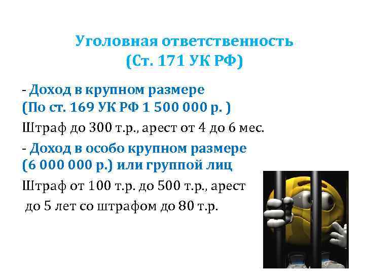 Уголовная ответственность (Ст. 171 УК РФ) - Доход в крупном размере (По ст. 169