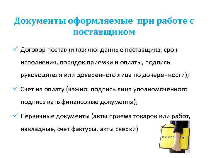 Документы оформляемые при работе с поставщиком ü Договор поставки (важно: данные поставщика, срок исполнения,