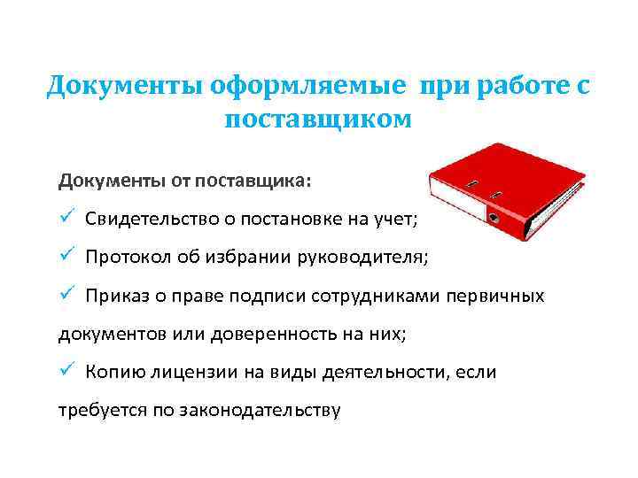 Документы оформляемые при работе с поставщиком Документы от поставщика: ü Свидетельство о постановке на