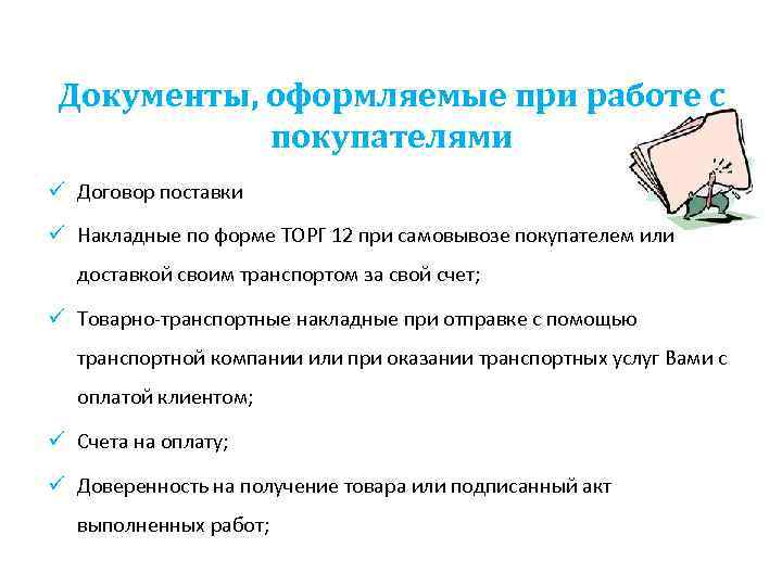Документы, оформляемые при работе с покупателями ü Договор поставки ü Накладные по форме ТОРГ
