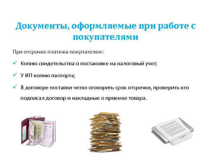 Документы, оформляемые при работе с покупателями При отсрочке платежа покупателем: ü Копию свидетельства о
