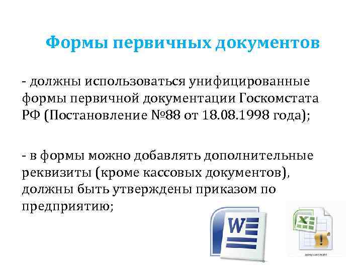 Формы первичных документов - должны использоваться унифицированные формы первичной документации Госкомстата РФ (Постановление №