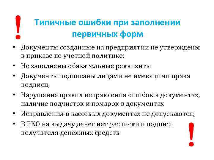 Типичные ошибки при заполнении первичных форм • Документы созданные на предприятии не утверждены в