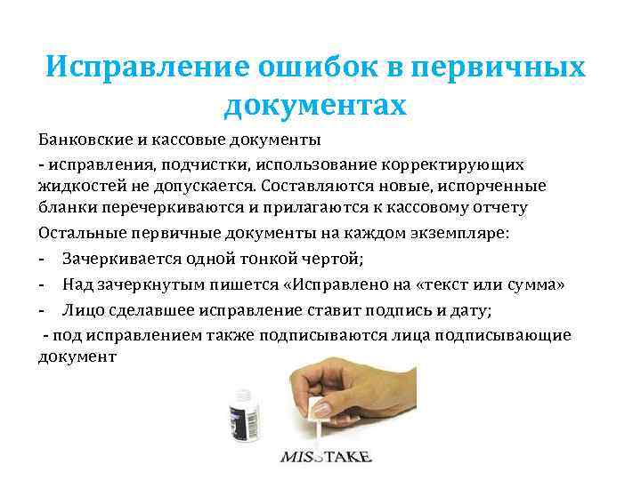 Исправление ошибок в первичных документах Банковские и кассовые документы - исправления, подчистки, использование корректирующих