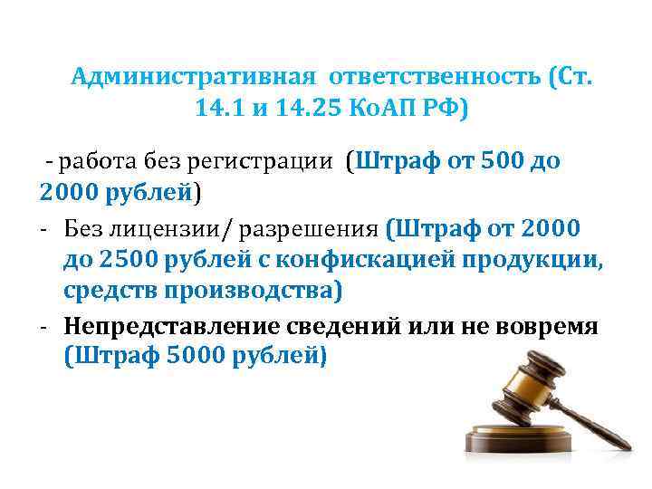 Административная ответственность (Ст. 14. 1 и 14. 25 Ко. АП РФ) - работа без