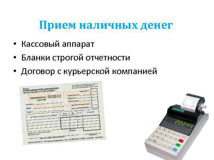 Прием наличных денег • Кассовый аппарат • Бланки строгой отчетности • Договор с курьерской