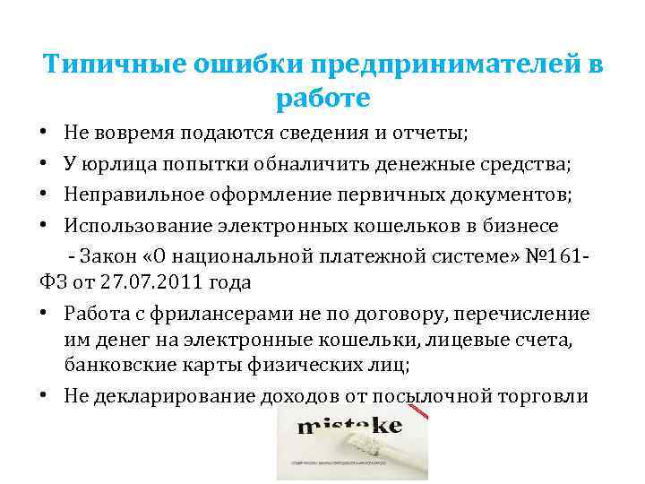 Типичные ошибки предпринимателей в работе • Не вовремя подаются сведения и отчеты; • У
