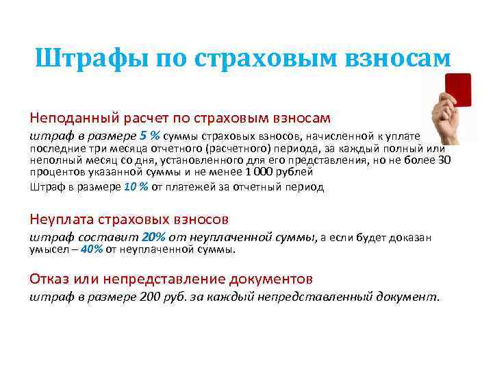 Штрафы по страховым взносам Неподанный расчет по страховым взносам штраф в размере 5 %