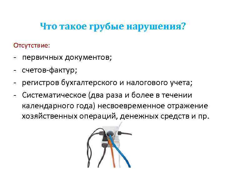 Что такое грубые нарушения? Отсутствие: - первичных документов; - счетов-фактур; - регистров бухгалтерского и
