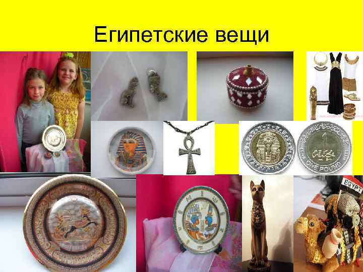 Египетские вещи 