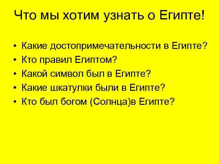 Что мы хотим узнать о Египте! • • • Какие достопримечательности в Египте? Кто